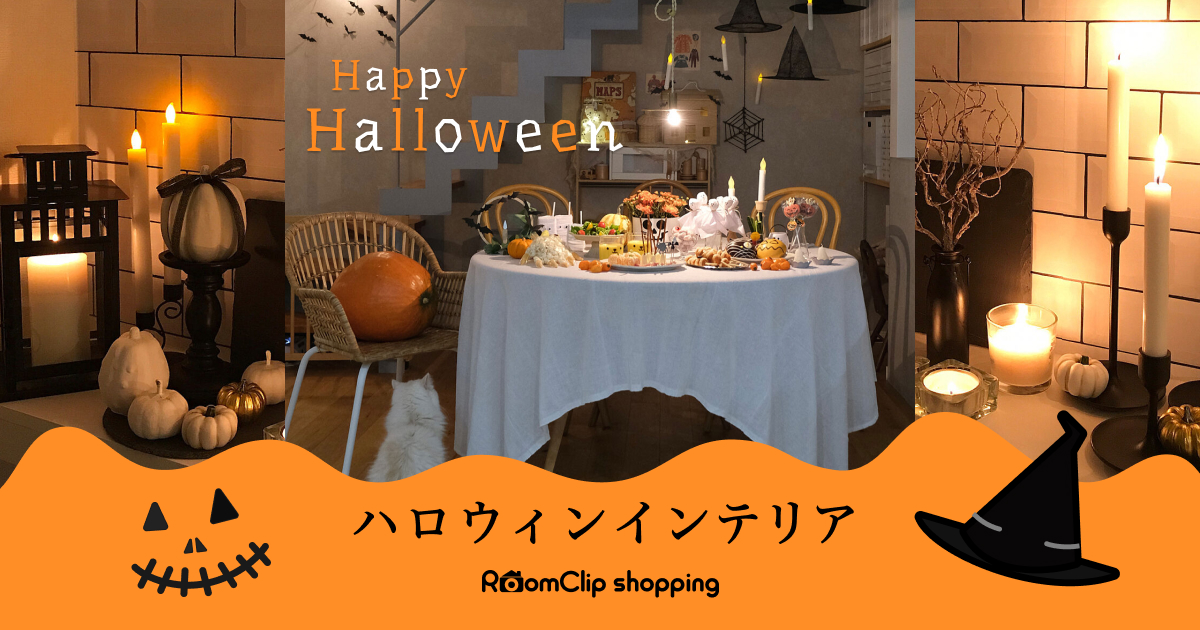 ハロウィンインテリア特集 | 家具とインテリアの通販【RoomClipショッピング】