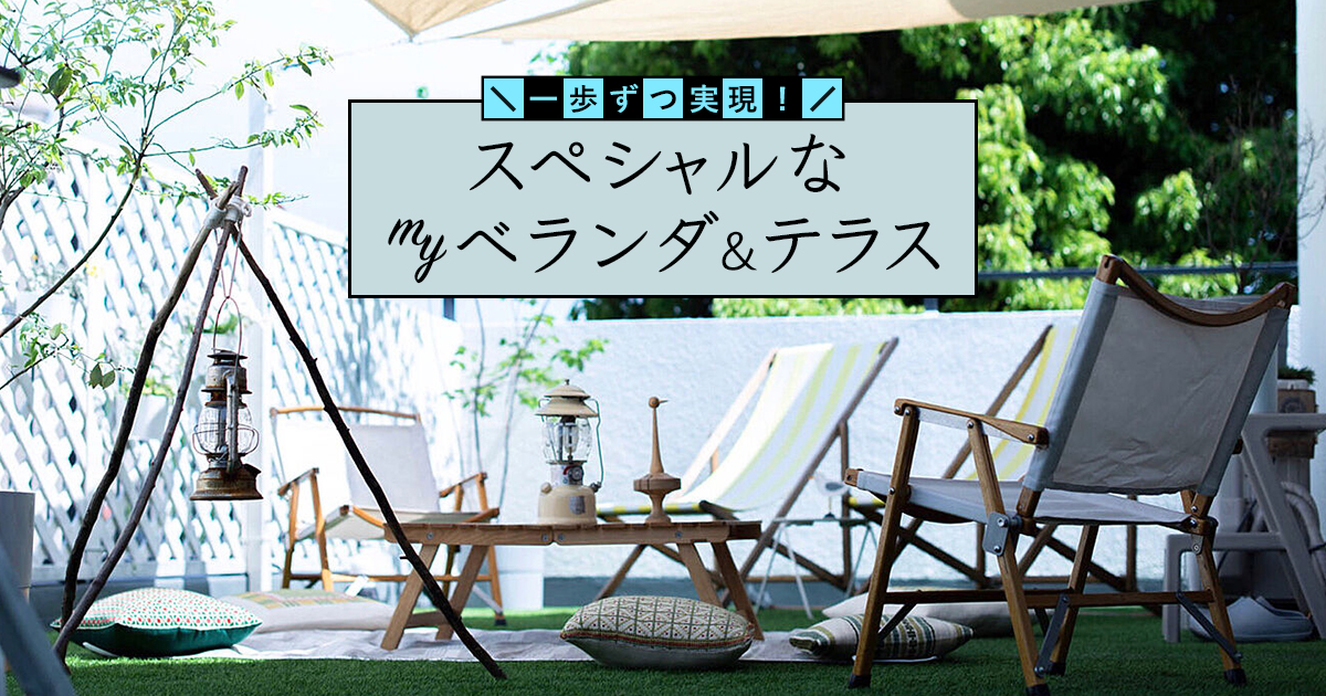 一歩ずつ実現！ スペシャルなmyベランダ&テラス | 家具とインテリアの通販【RoomClipショッピング】