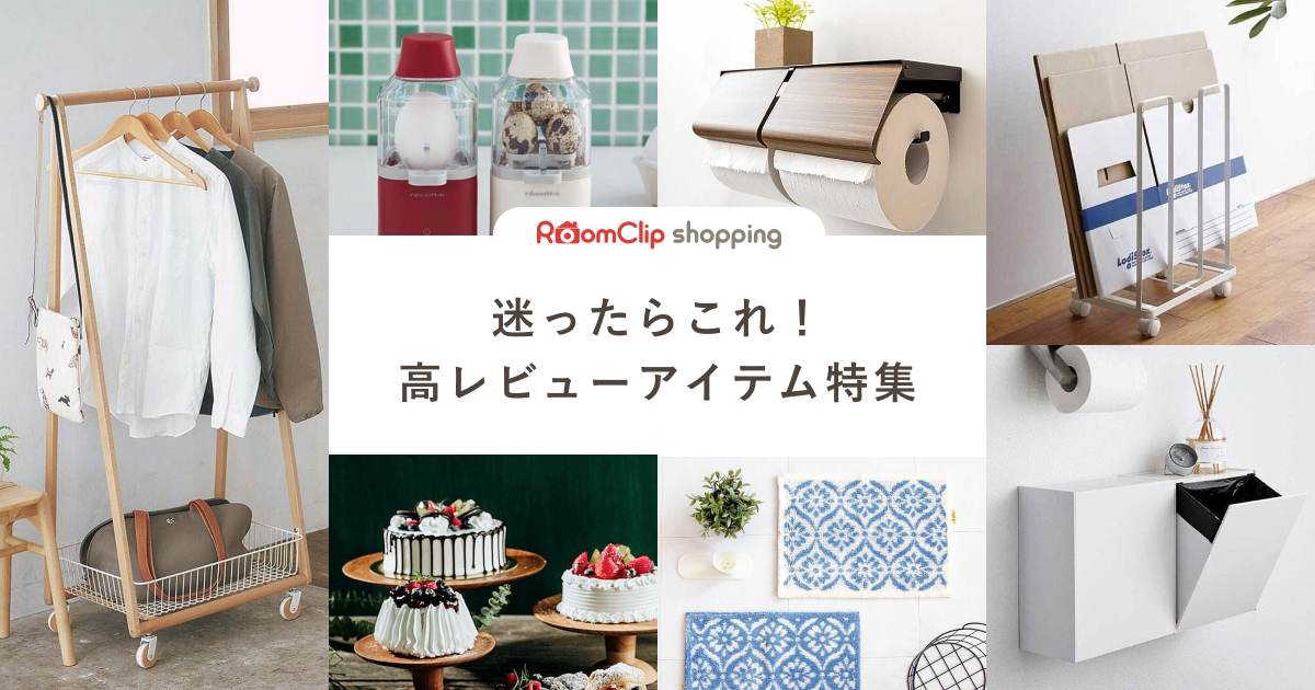迷ったらこれ!高レビューアイテム特集 | 家具とインテリアの通販【RoomClipショッピング】