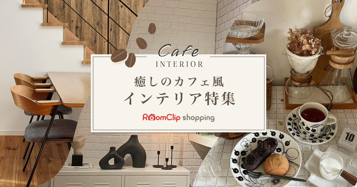 癒しのカフェ風インテリア | 家具とインテリアの通販【RoomClip