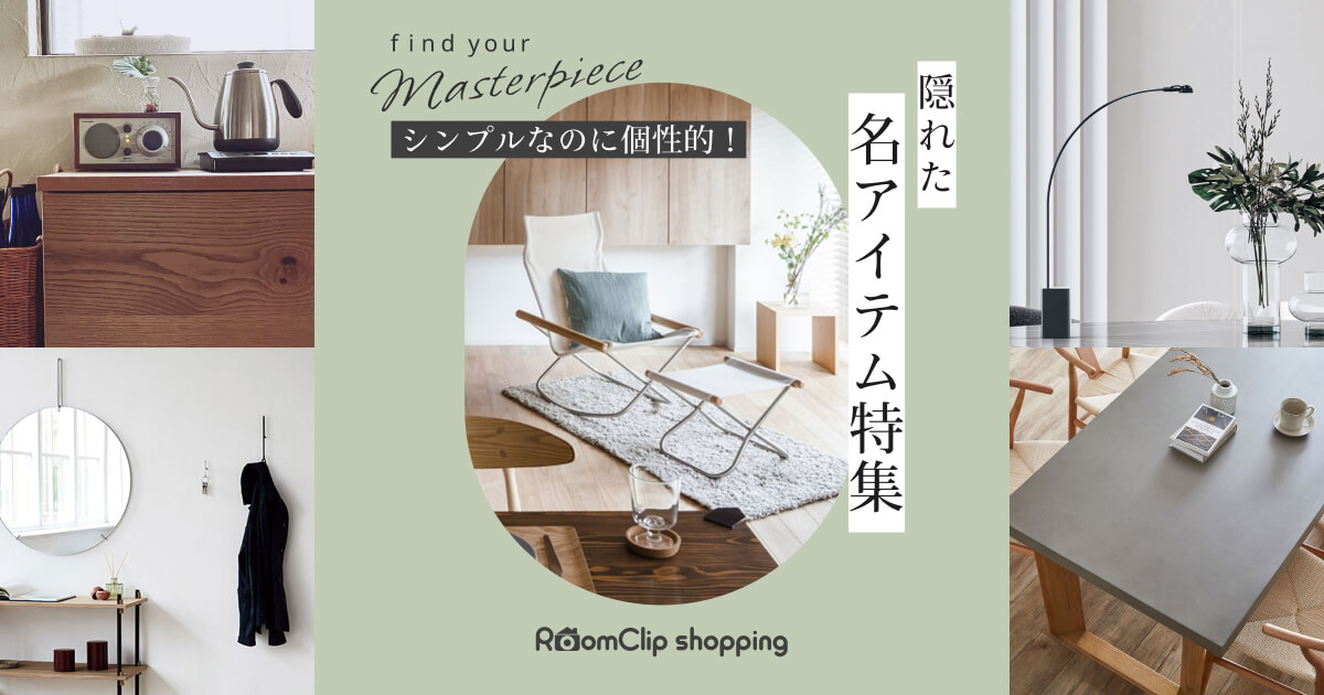 シンプルなのに個性的! 隠れた名アイテム特集 | 家具とインテリアの通販【RoomClipショッピング】