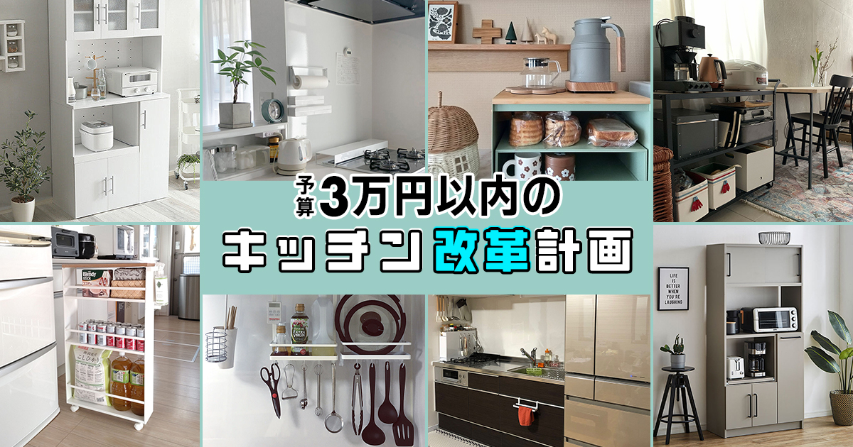 予算3万円以内のキッチン改革計画 | 家具とインテリアの通販【RoomClip 