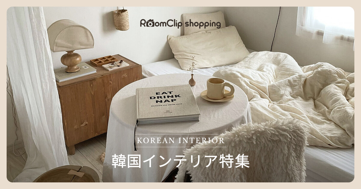 韓国インテリア特集 | 家具とインテリアの通販【RoomClipショッピング】