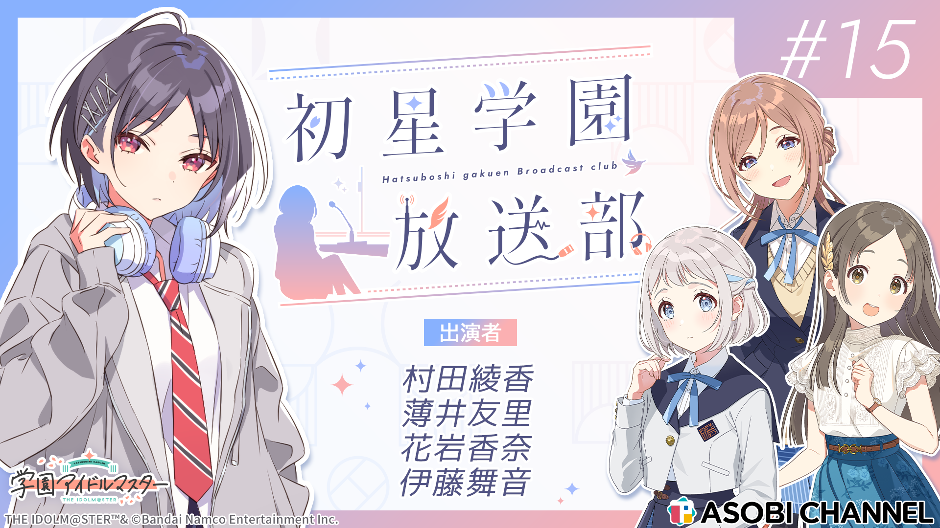 初星学園放送部 #15 | ASOBI CHANNEL