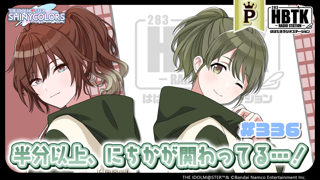 フルサイズ】アイドルマスター シャイニーカラーズ はばたきラジオ 