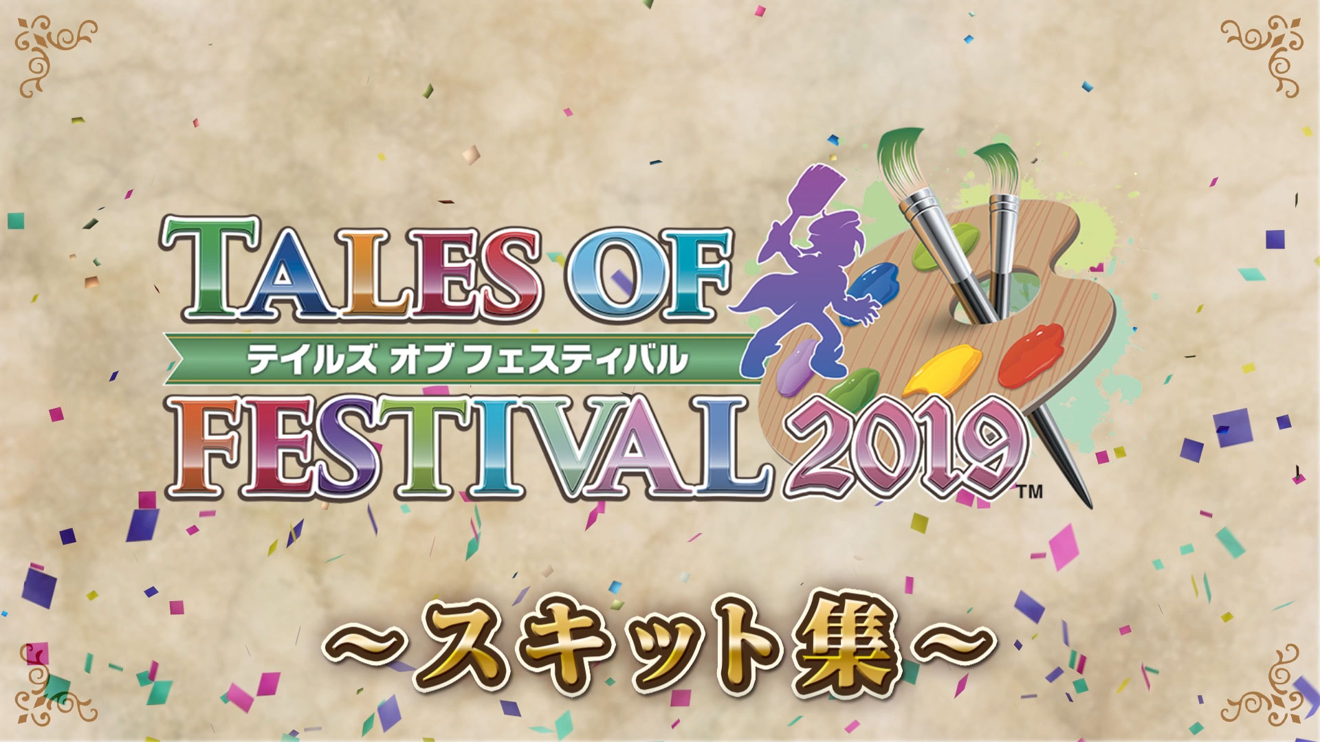 テイルズ オブ フェスティバル 2019」スキット集 | ASOBI CHANNEL