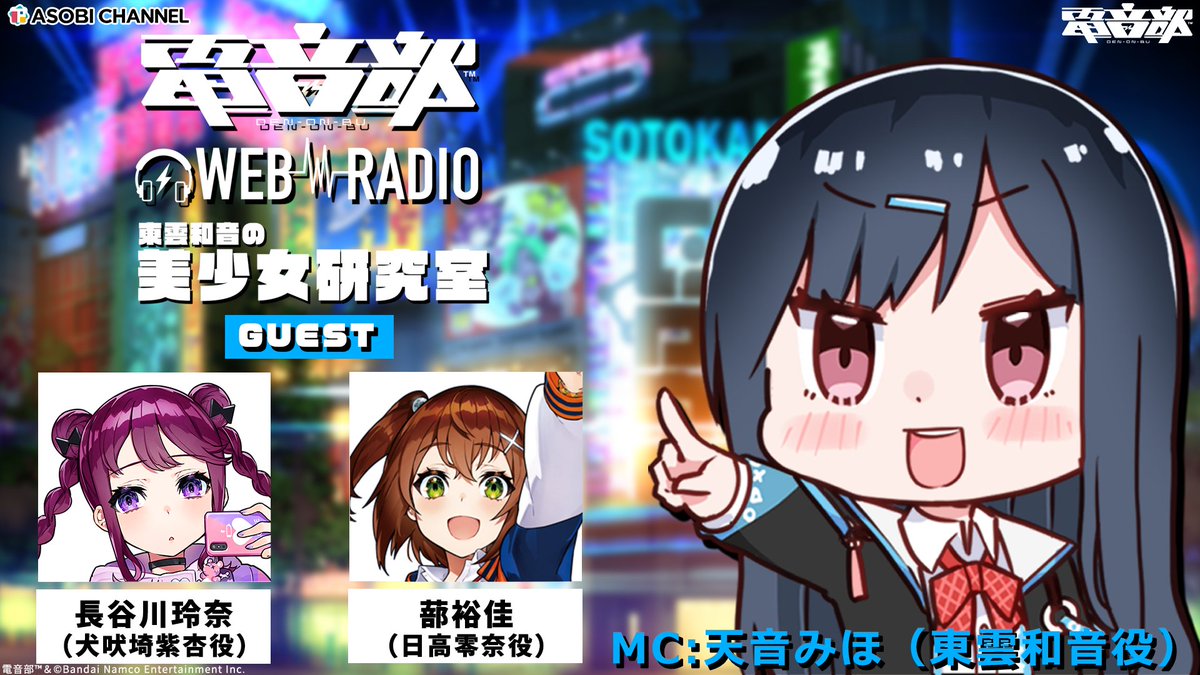 電音部ラジオ 東雲和音の美少女研究室#34 | ASOBI CHANNEL