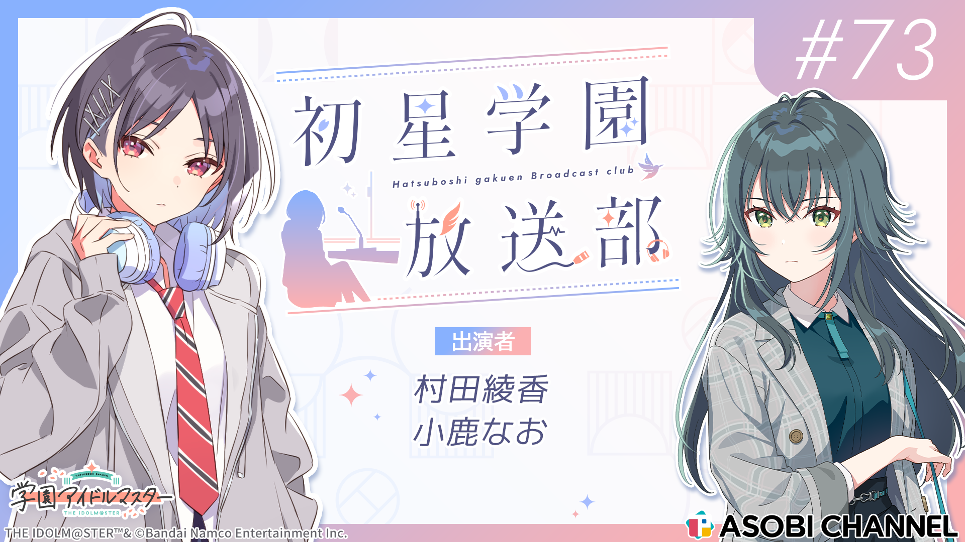 初星学園放送部 #73 | ASOBI CHANNEL