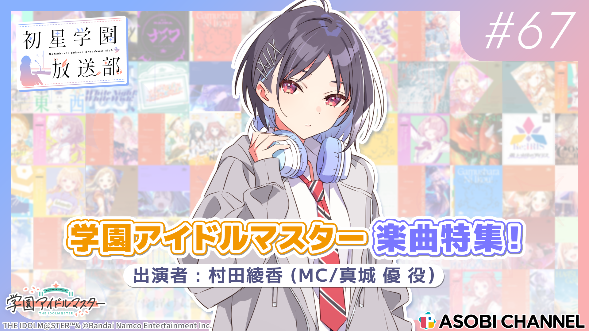 学園アイドルマスター 初星学園 シングル CD 12枚セット おまけ付き 初星学園放送部 #67 | ASOBI CHANNEL