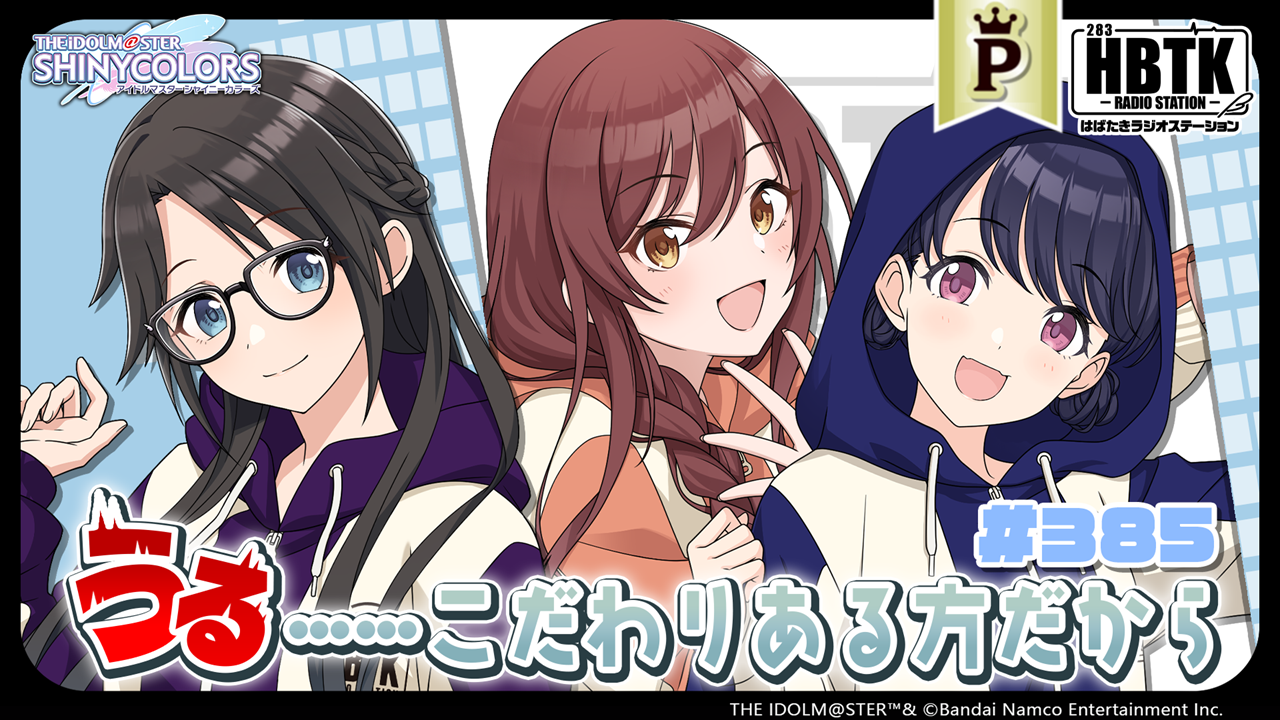 フルサイズ】アイドルマスター シャイニーカラーズ はばたきラジオ