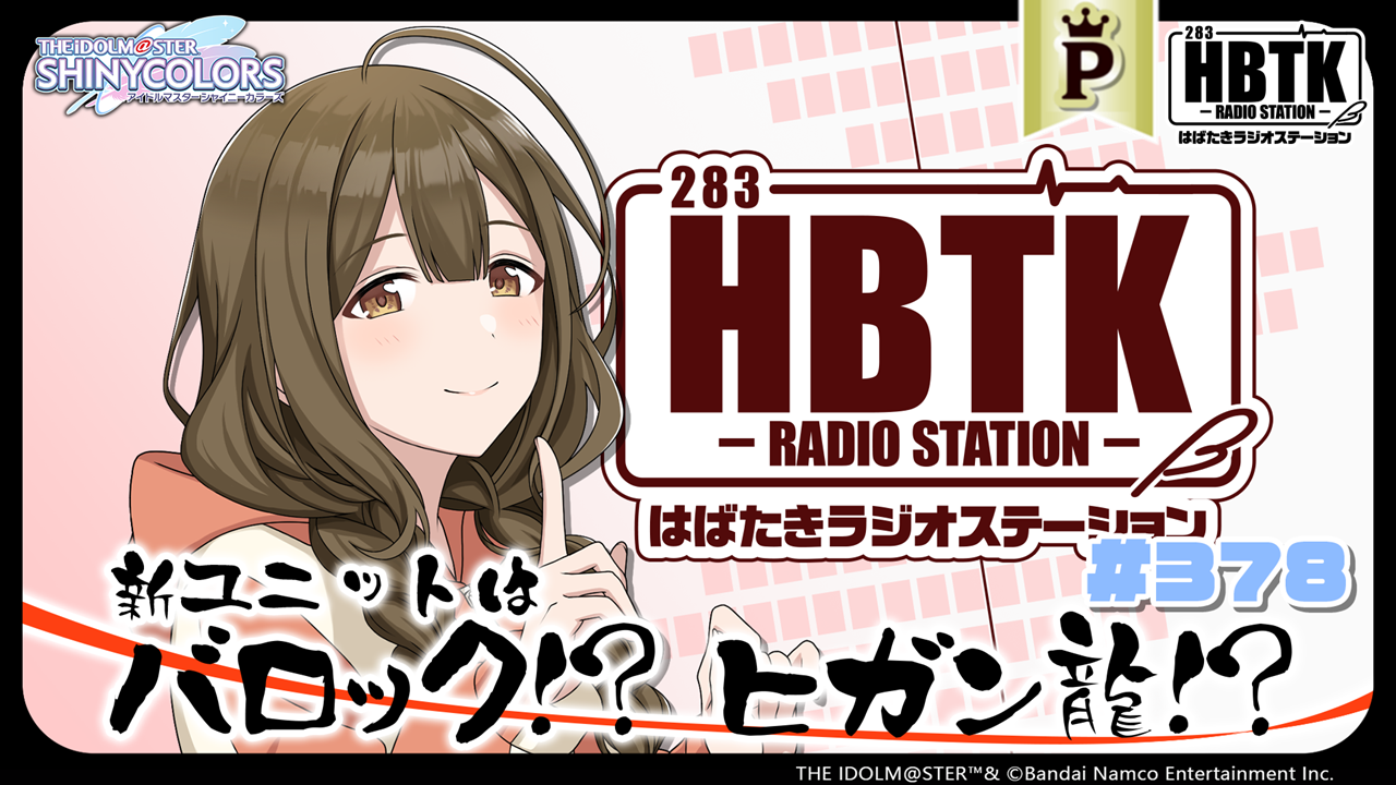 フルサイズ】アイドルマスター シャイニーカラーズ はばたきラジオ 