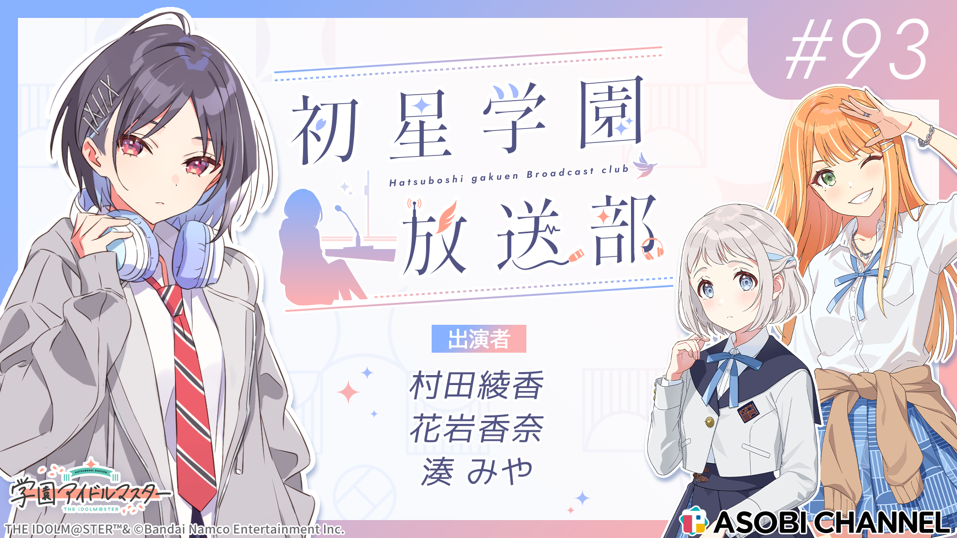 初星学園放送部 #93 | ASOBI CHANNEL