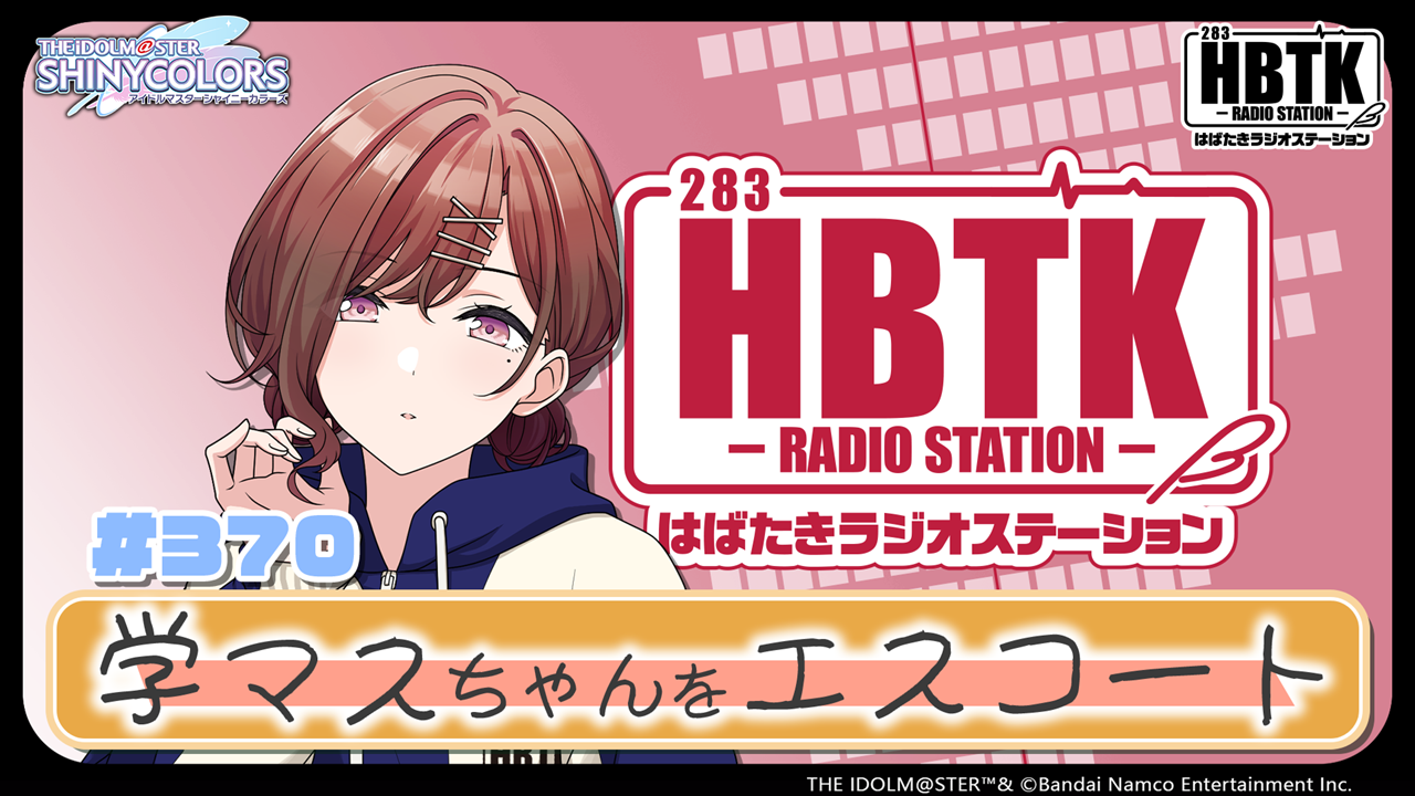 アイドルマスター シャイニーカラーズ はばたきラジオステーション