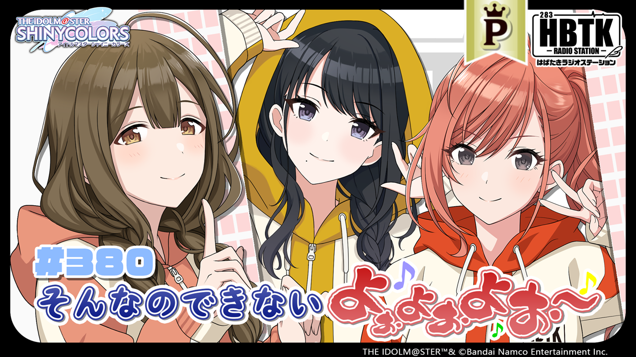 フルサイズ】アイドルマスター シャイニーカラーズ はばたきラジオ