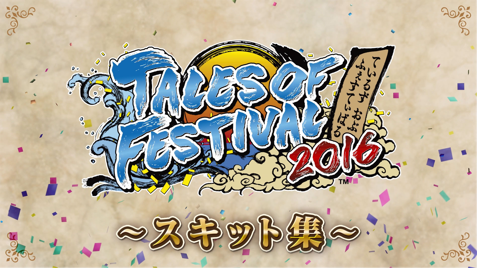 テイルズ オブ フェスティバル 2016」スキット集 | ASOBI CHANNEL