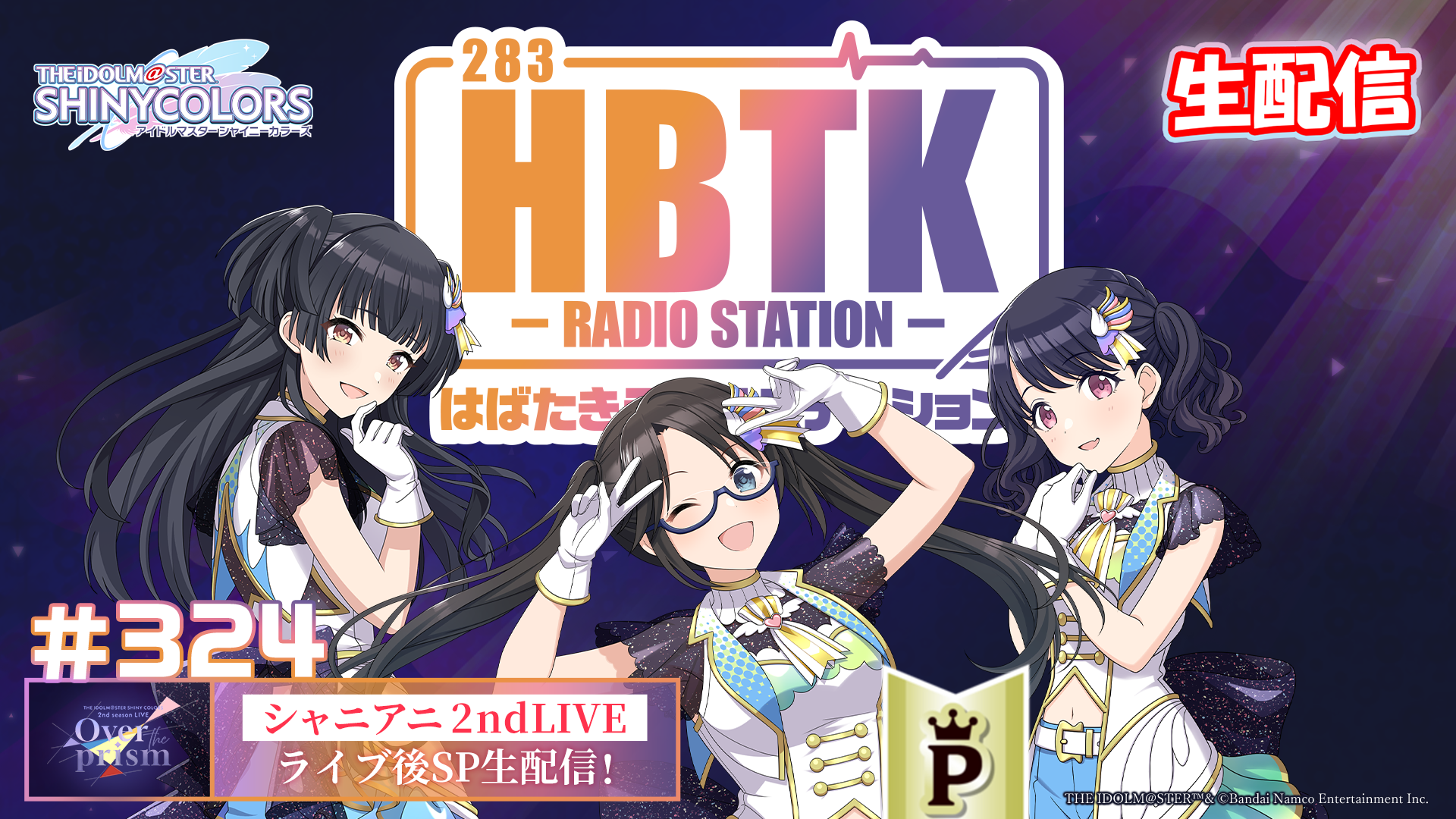 フルサイズ】【生配信】アイドルマスター シャイニーカラーズ はばたき 