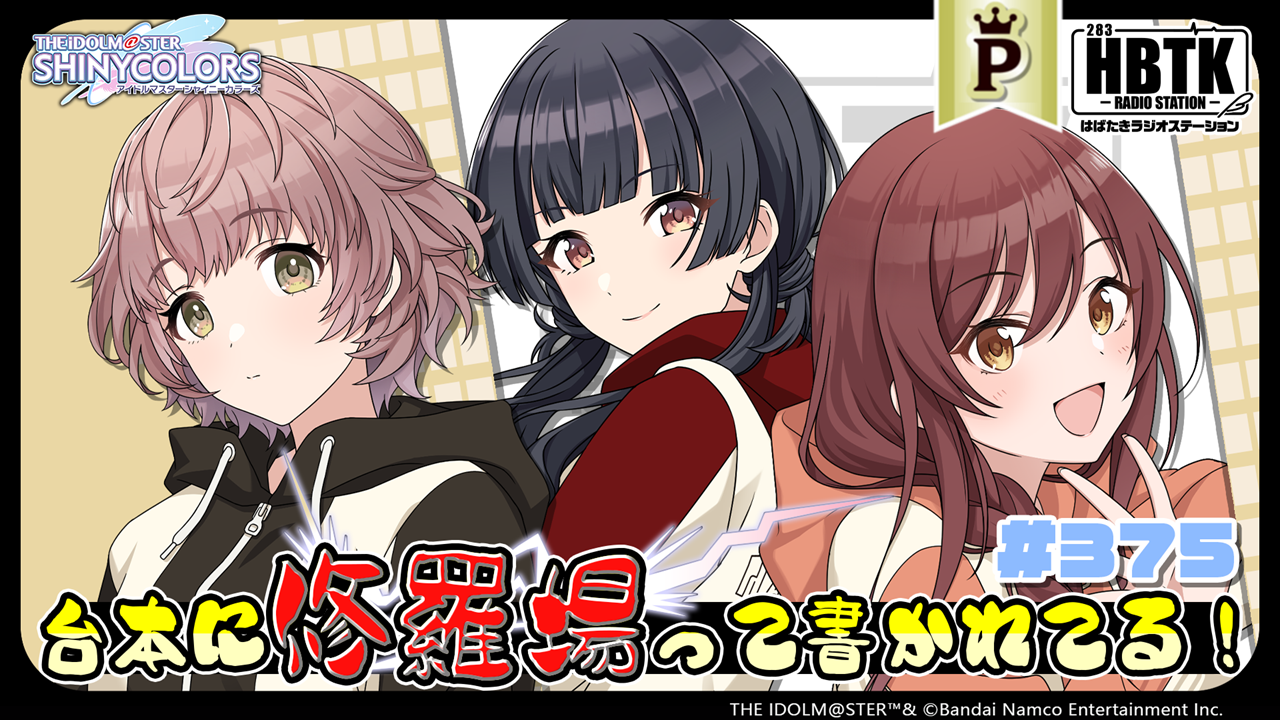 フルサイズ】アイドルマスター シャイニーカラーズ はばたきラジオ