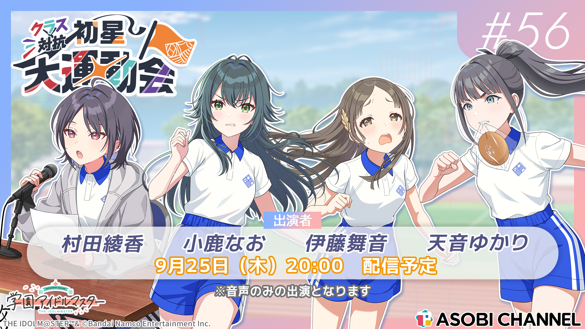 生配信】初星学園放送部 #56 | ASOBI CHANNEL