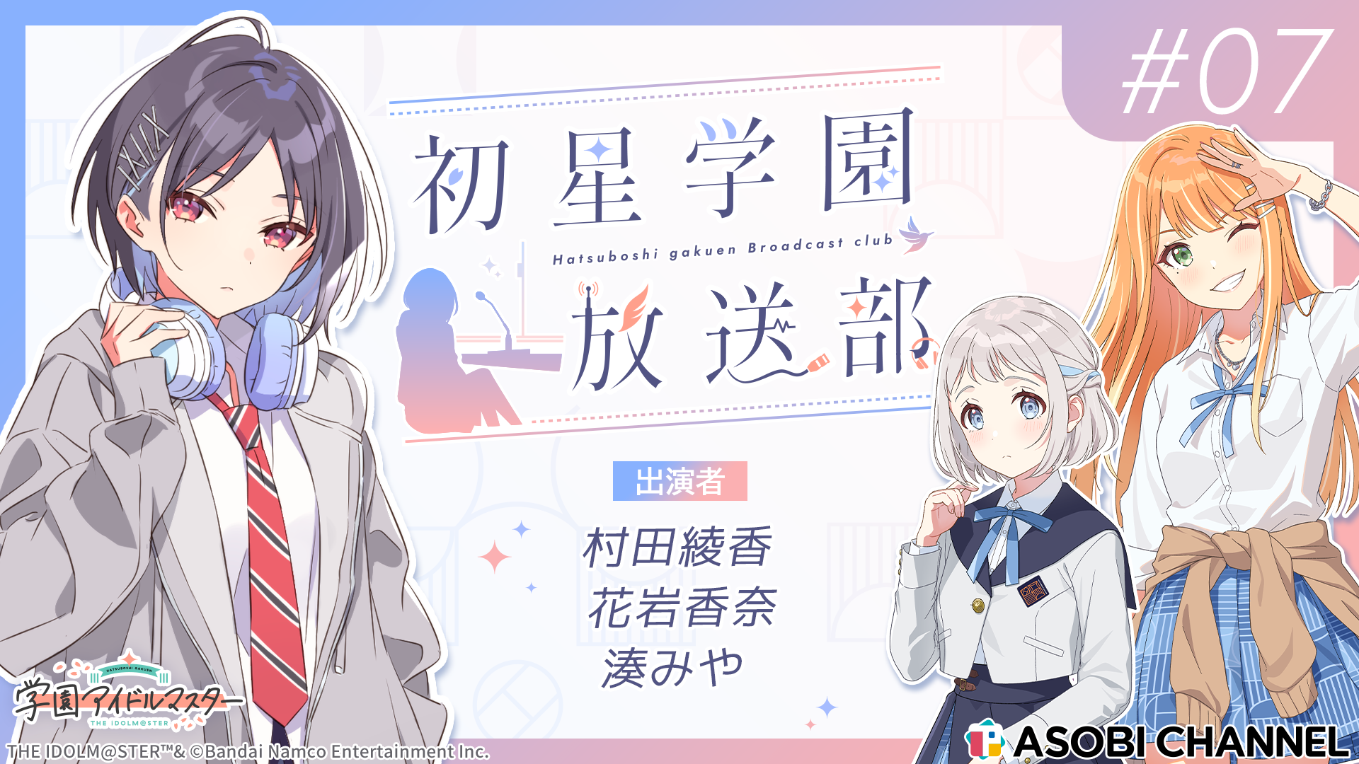 初星学園放送部 #7 | ASOBI CHANNEL
