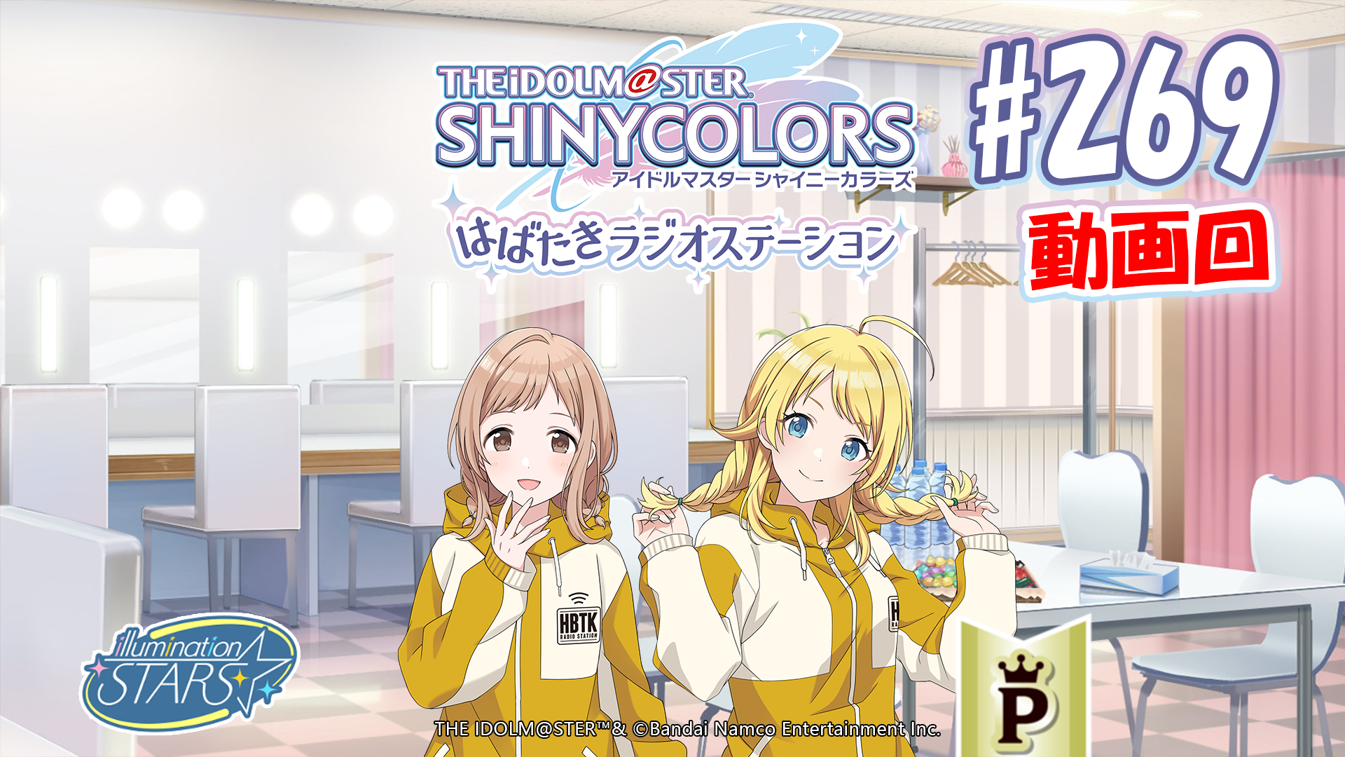 フルサイズ】アイドルマスター シャイニーカラーズ はばたきラジオ