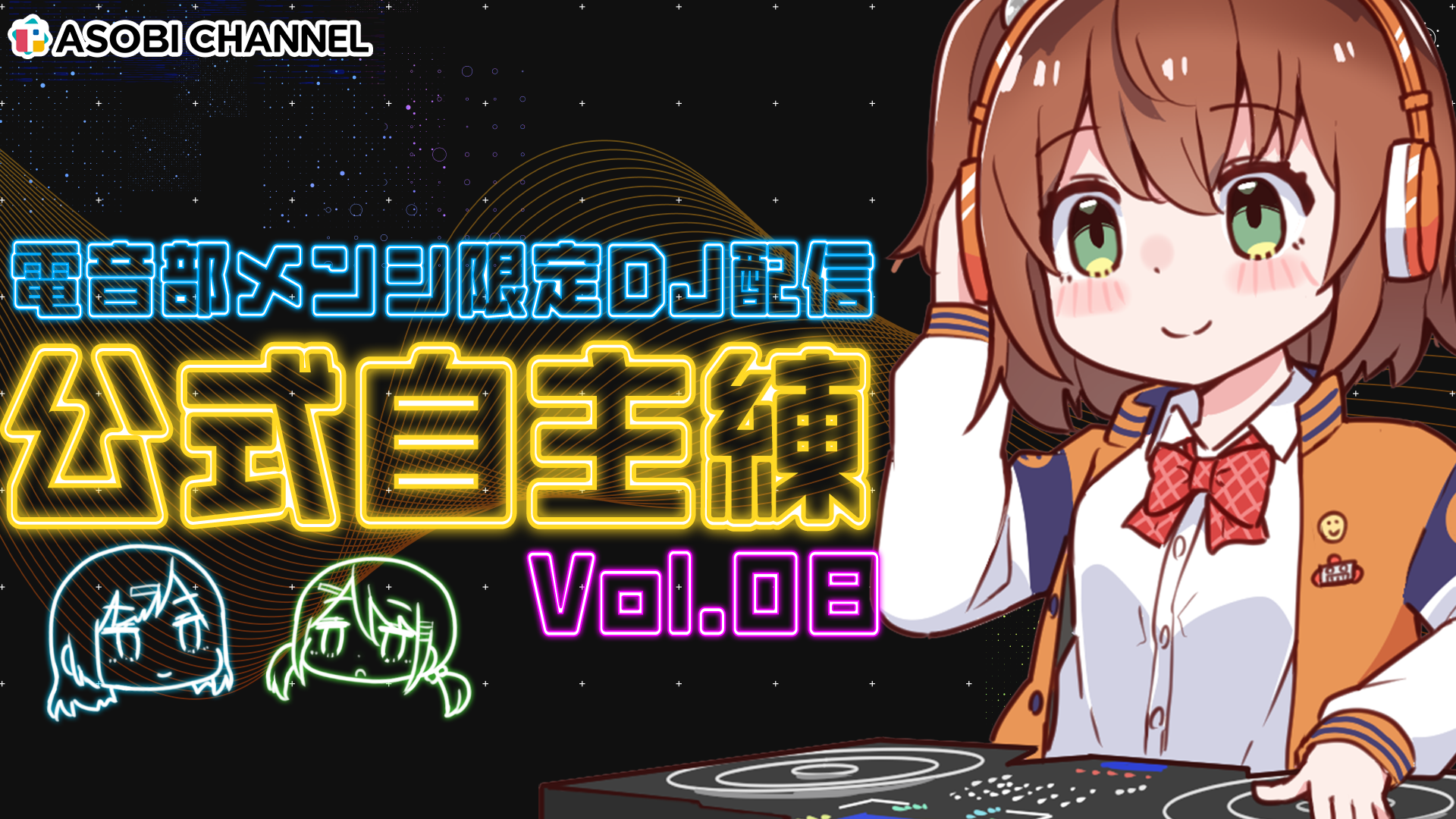 メンシ限定】DJ配信 公式自主練 Vol.08 | ASOBI CHANNEL