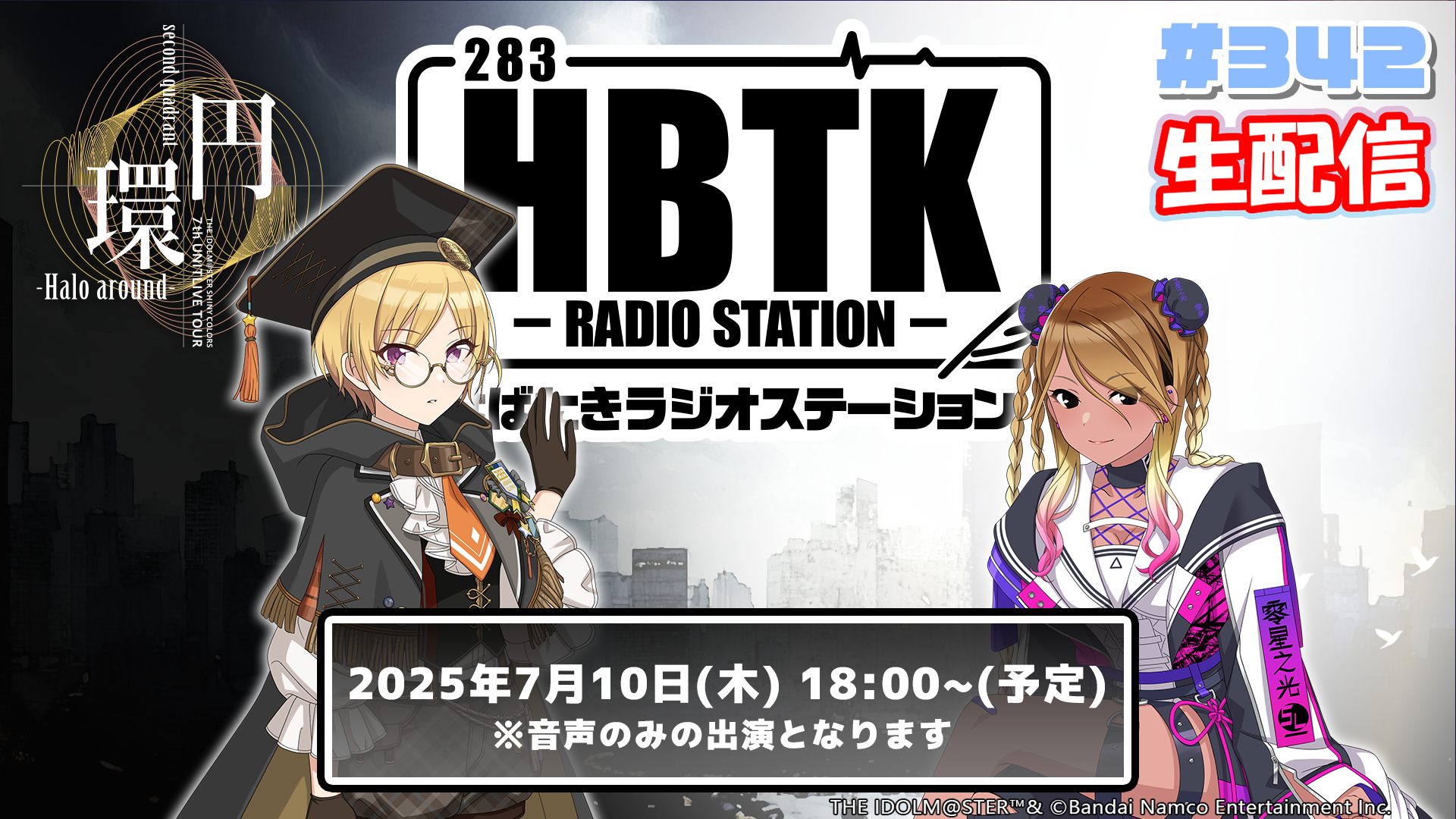 生配信】アイドルマスター シャイニーカラーズ はばたきラジオ