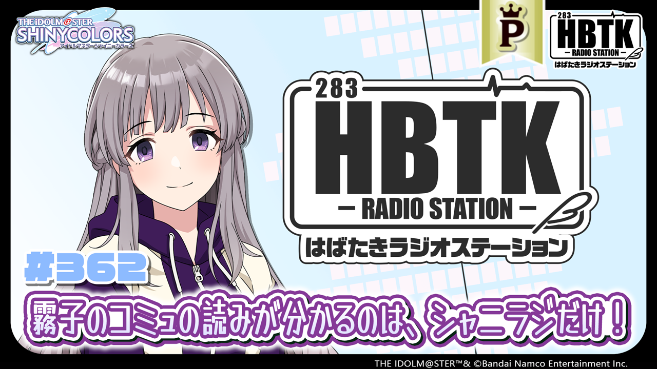 フルサイズ】アイドルマスター シャイニーカラーズ はばたきラジオ
