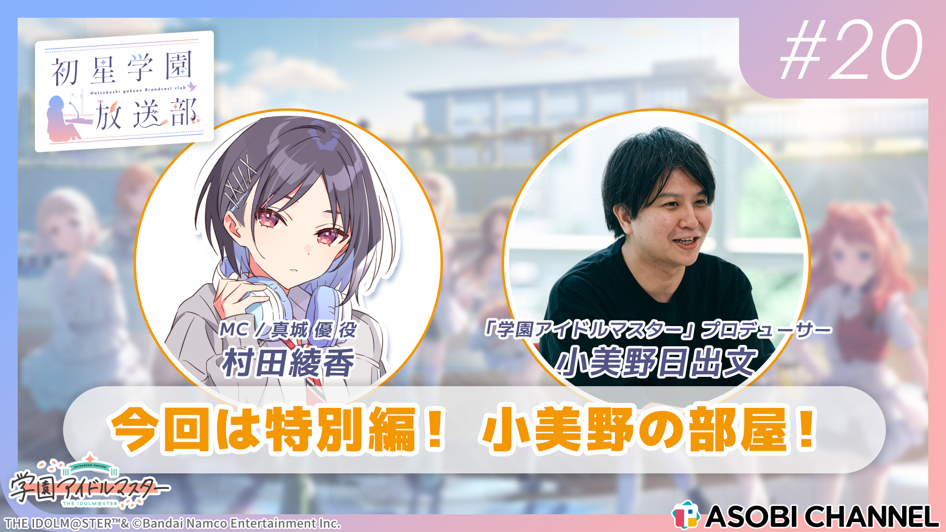 初星学園放送部 #20 | ASOBI CHANNEL