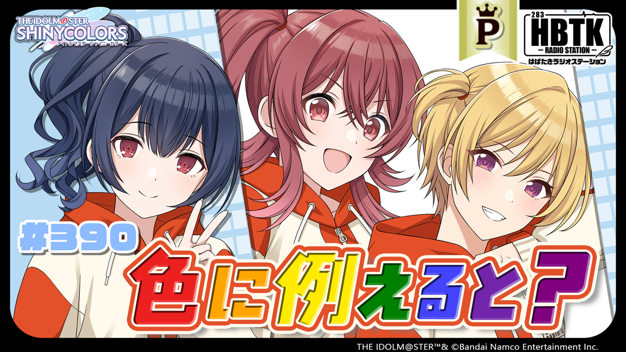 フルサイズ】アイドルマスター シャイニーカラーズ はばたきラジオ