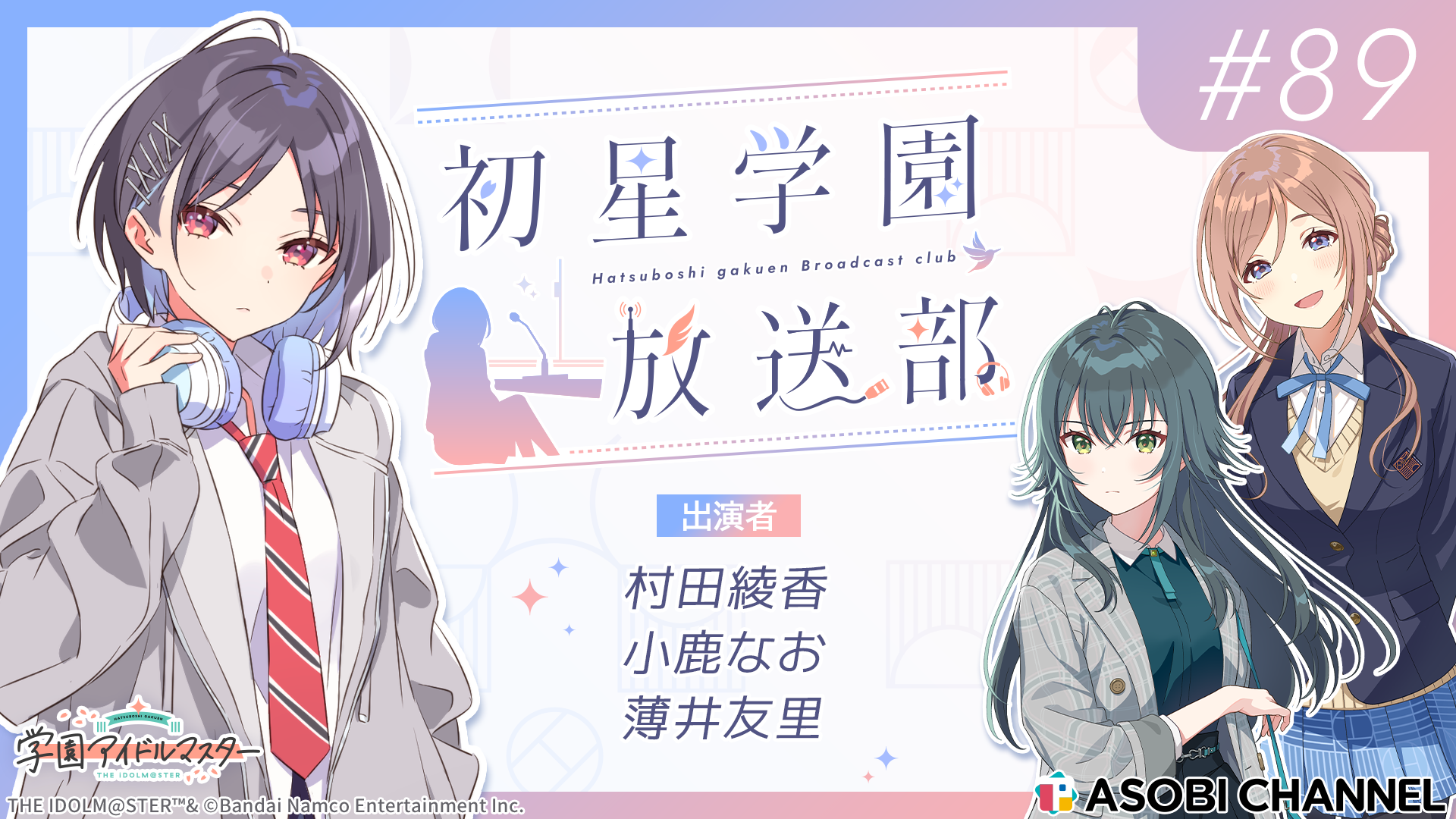 初星学園放送部 #89 | ASOBI CHANNEL