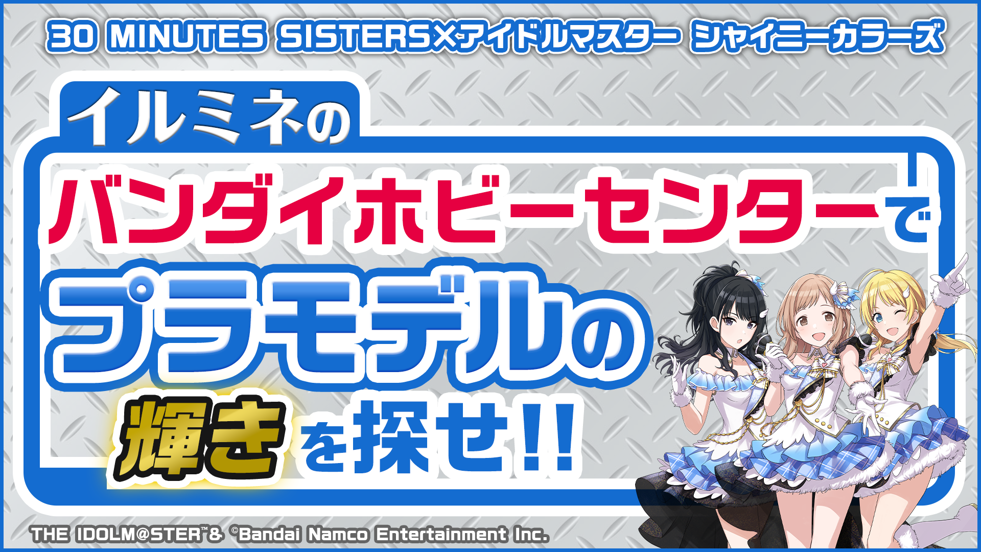 シャニマス_プラモフェス配信蓋