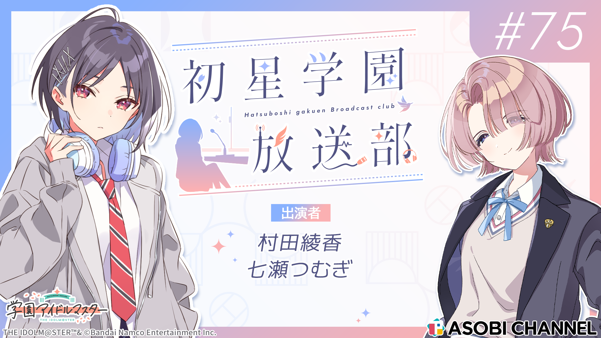 初星学園放送部 #75 | ASOBI CHANNEL