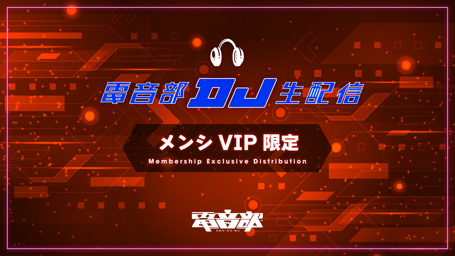 電音部DJ生配信 2025/07/18 | ASOBI CHANNEL