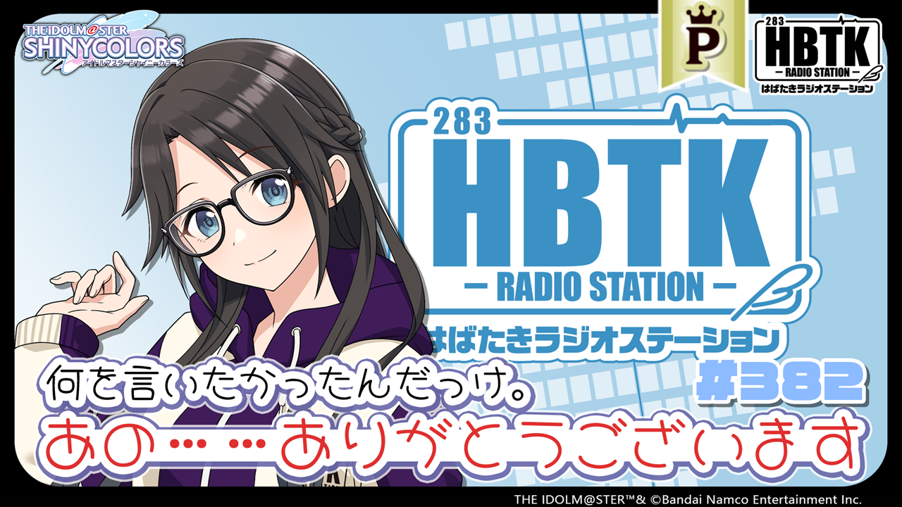 フルサイズ】アイドルマスター シャイニーカラーズ はばたきラジオ