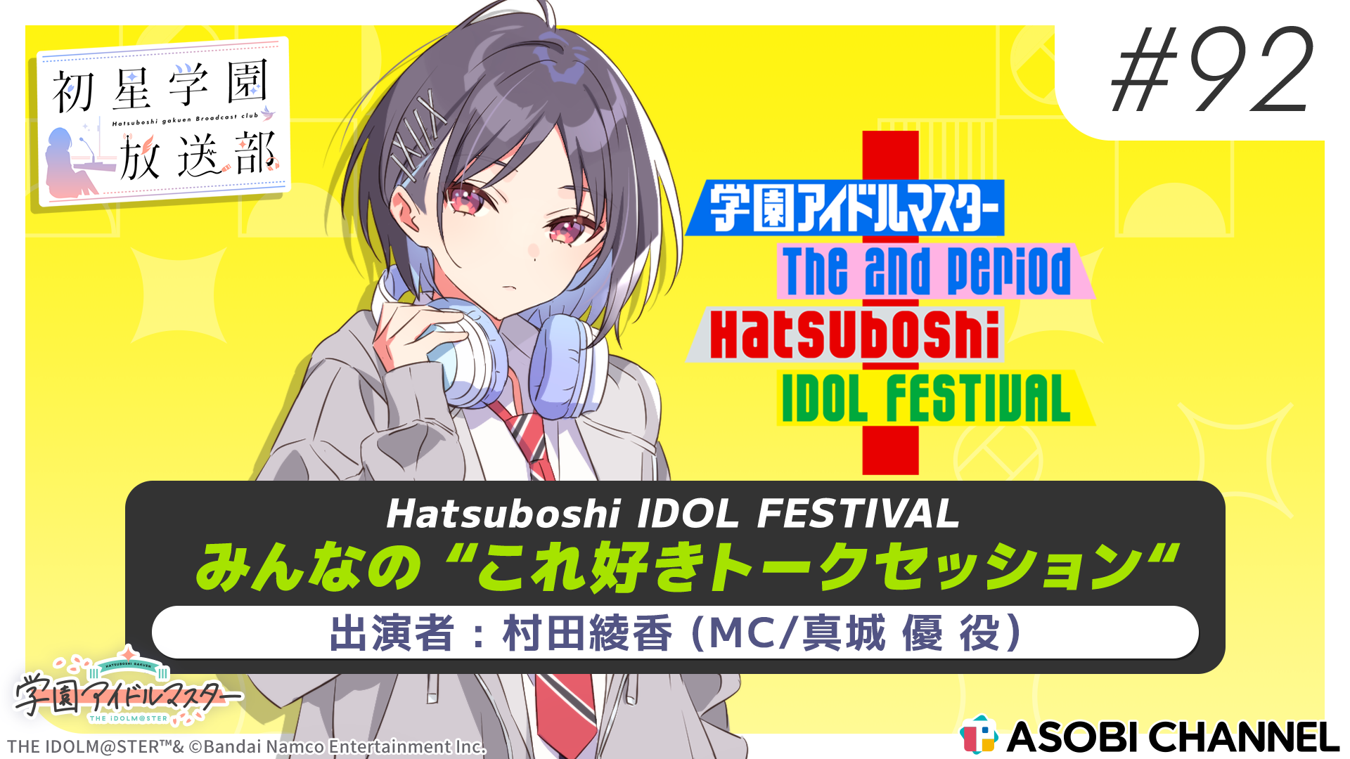 初星学園放送部 #92 Hatsuboshi IDOL FESTIVAL みんなの“これ好き