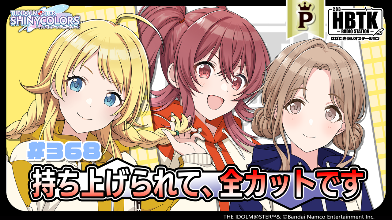 フルサイズ】アイドルマスター シャイニーカラーズ はばたきラジオ