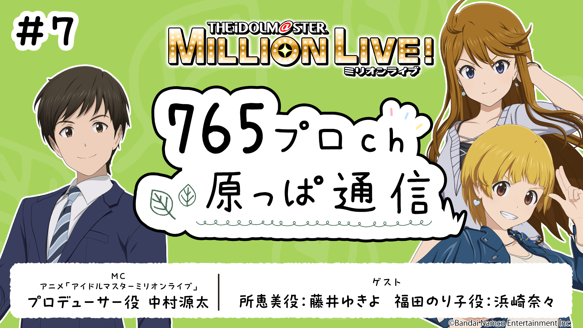 アイドルマスター ミリオンライブ！ 765プロch 原っぱ通信 #7 | ASOBI 