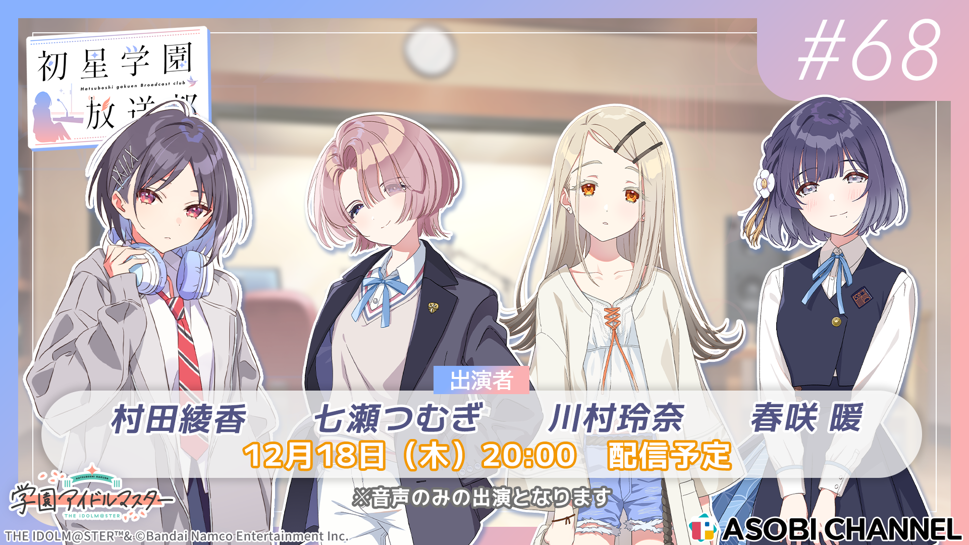 生配信】初星学園放送部 #68 | ASOBI CHANNEL