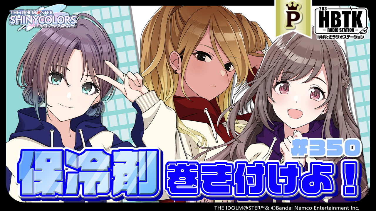 フルサイズアイドルマスター シャイニーカラーズ はばたきラジオ