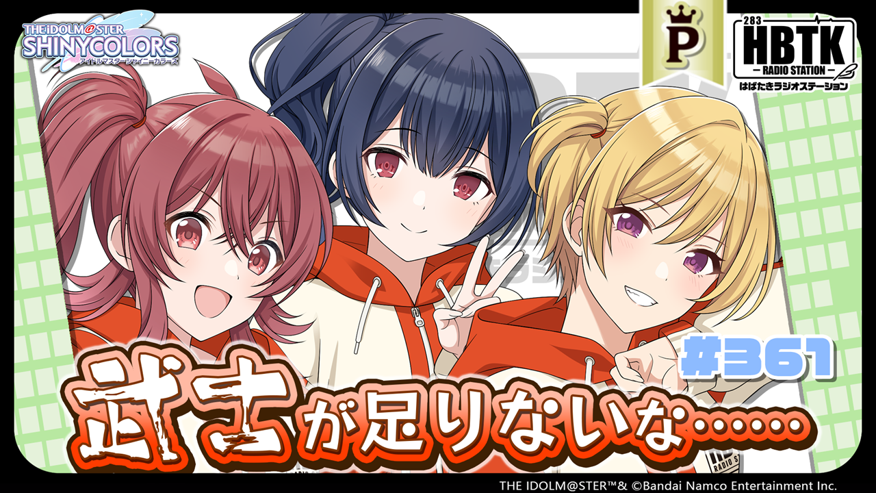 フルサイズ】アイドルマスター シャイニーカラーズ はばたきラジオ