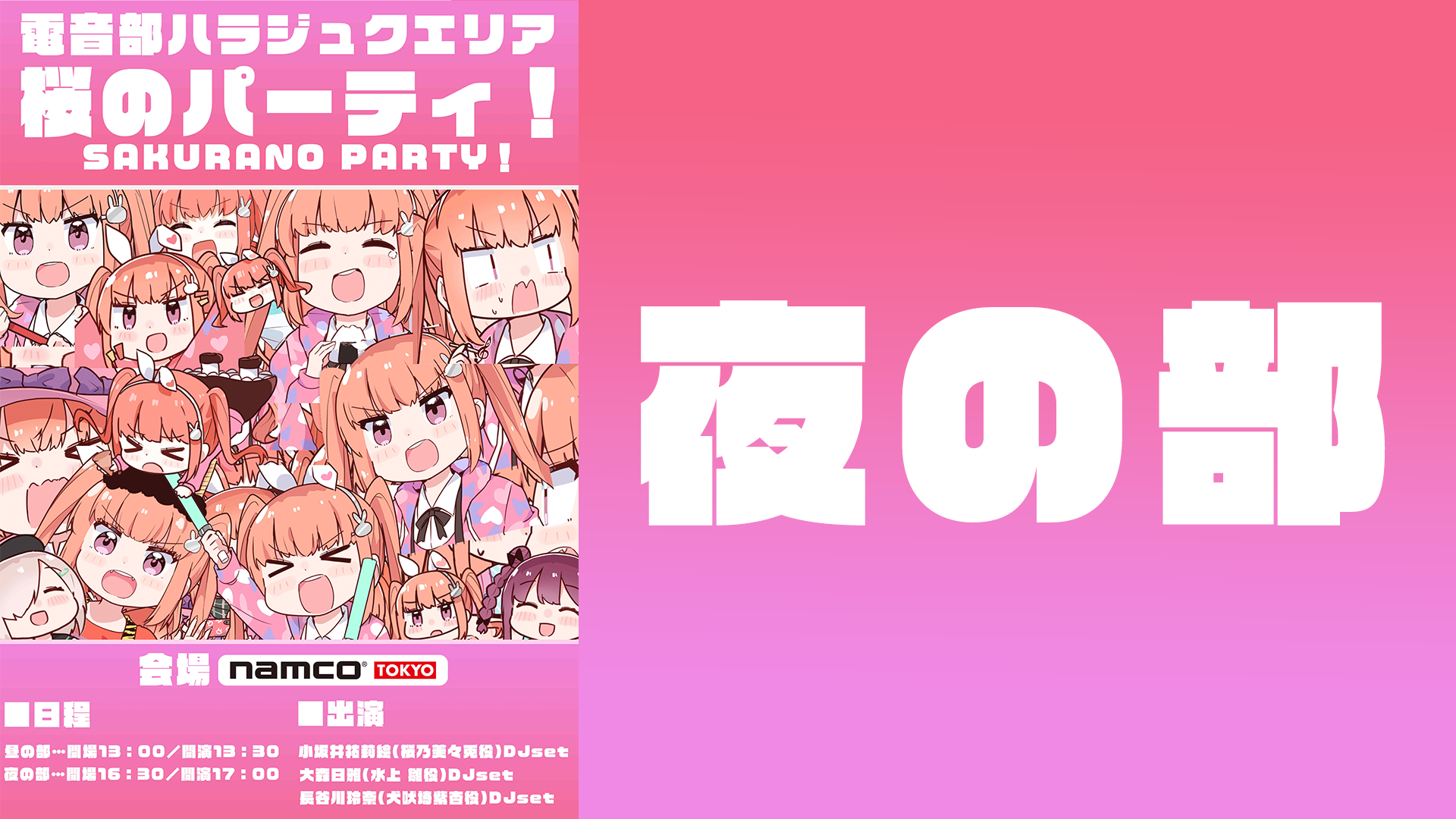 電音部ハラジュクエリア桜のパーティ！ 夜の部（アーカイブ版