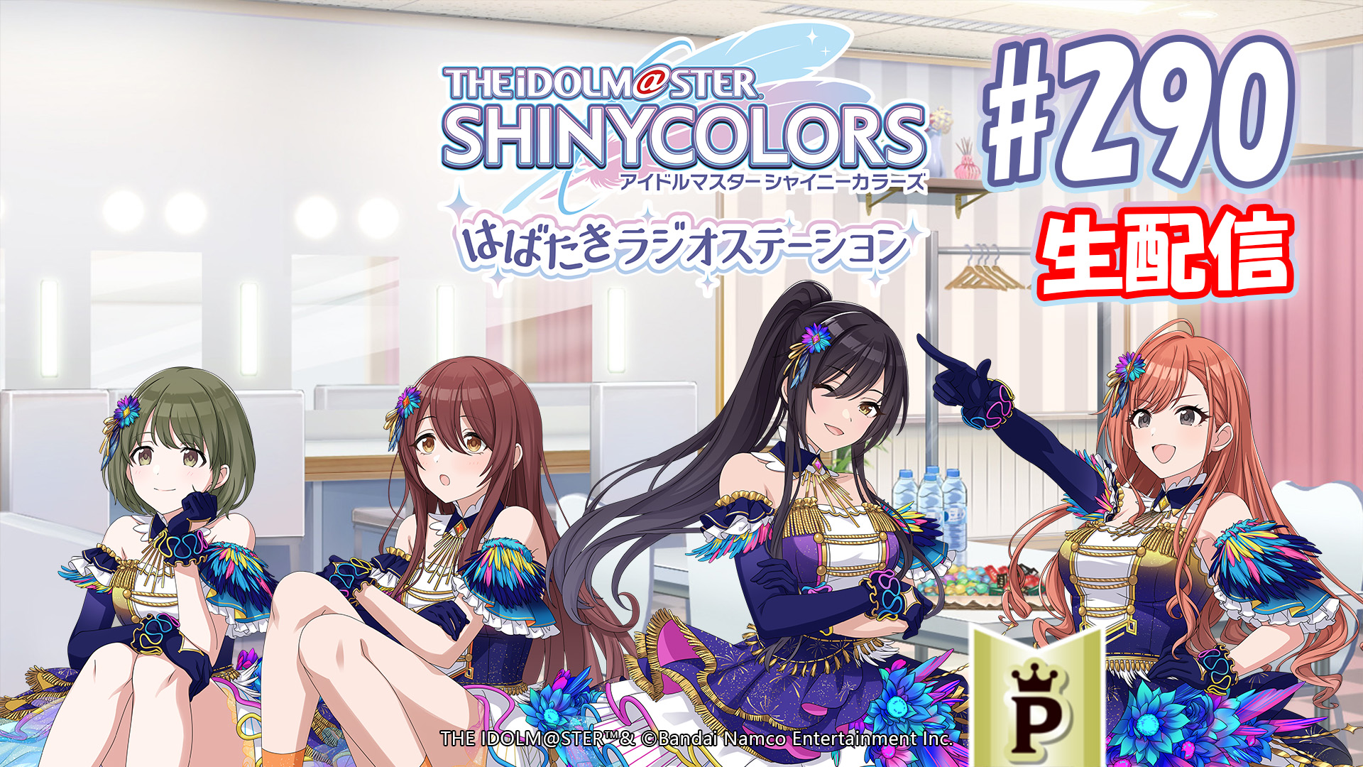 フルサイズ】アイドルマスター シャイニーカラーズ はばたきラジオ 