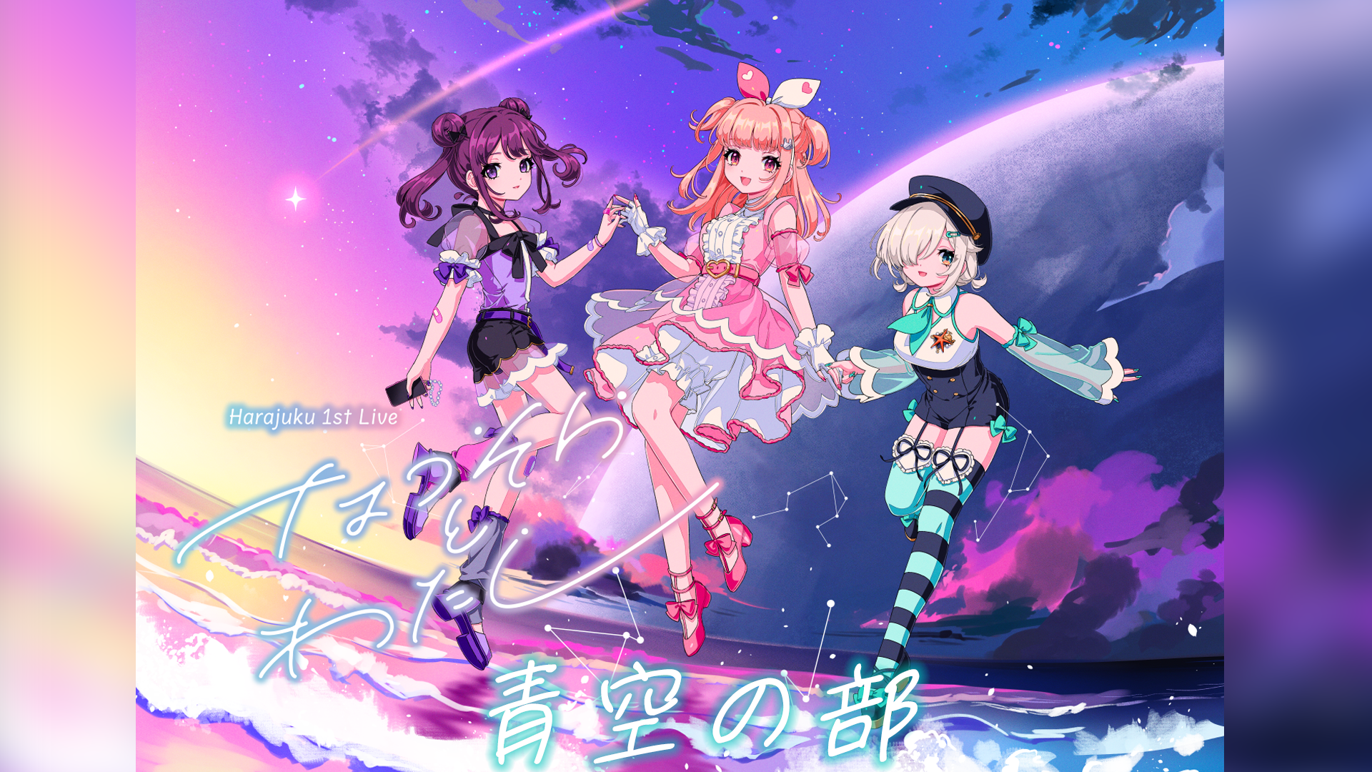 ハラジュク1stLIVE 「なつそらとわたし」 青空の部 | ASOBI CHANNEL