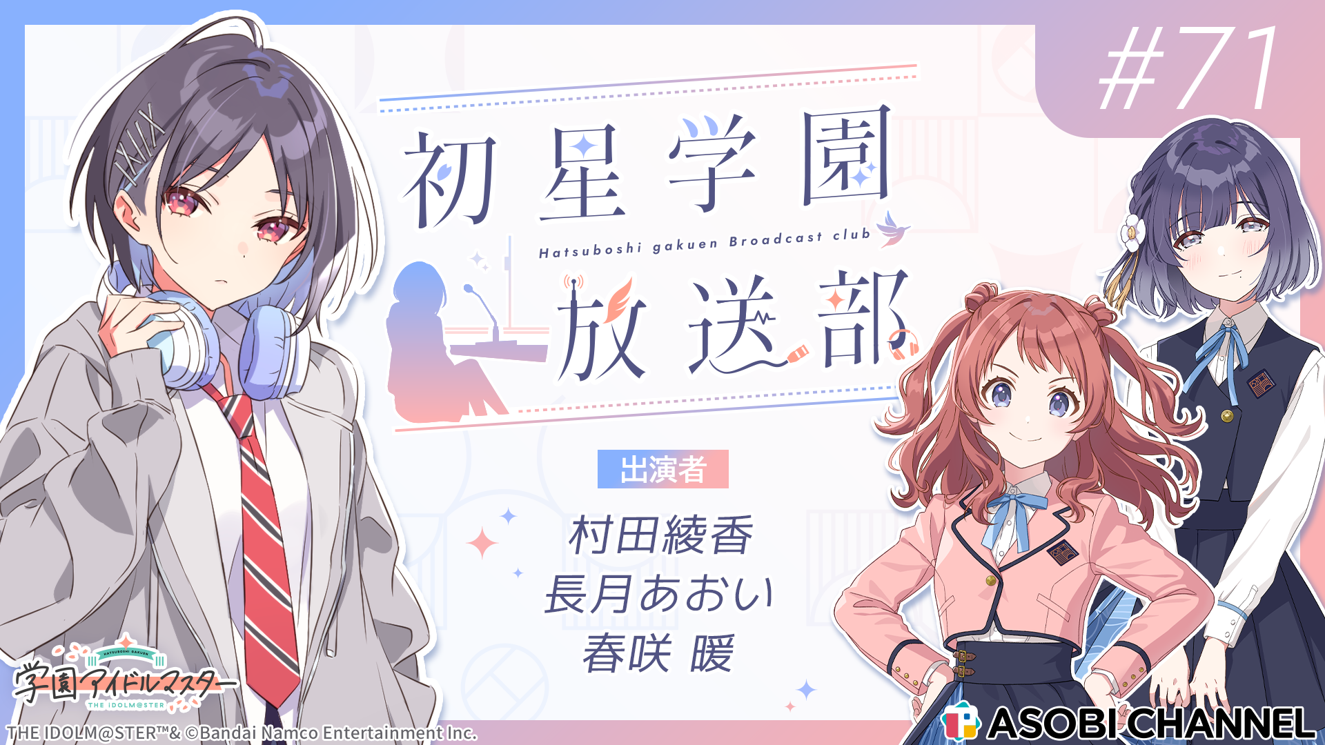 初星学園放送部 #71 | ASOBI CHANNEL