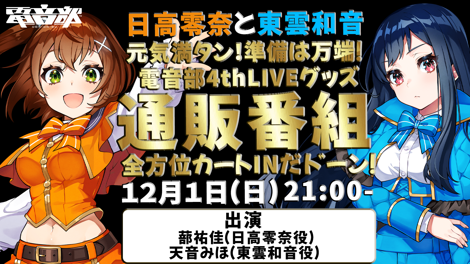 元気満タン！準備は万端！ 電音部 4th LIVEグッズ通販番組 全方位 