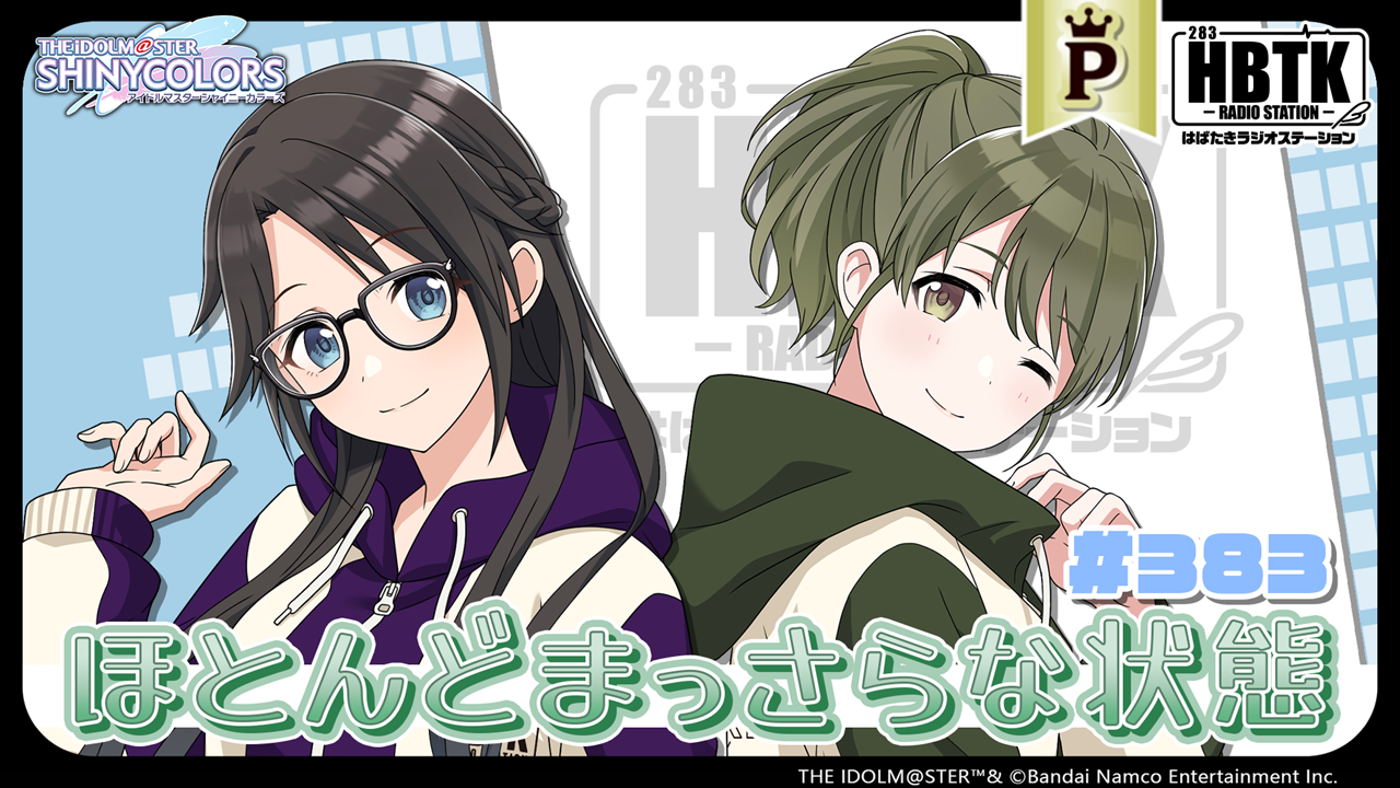 フルサイズ】アイドルマスター シャイニーカラーズ はばたきラジオ