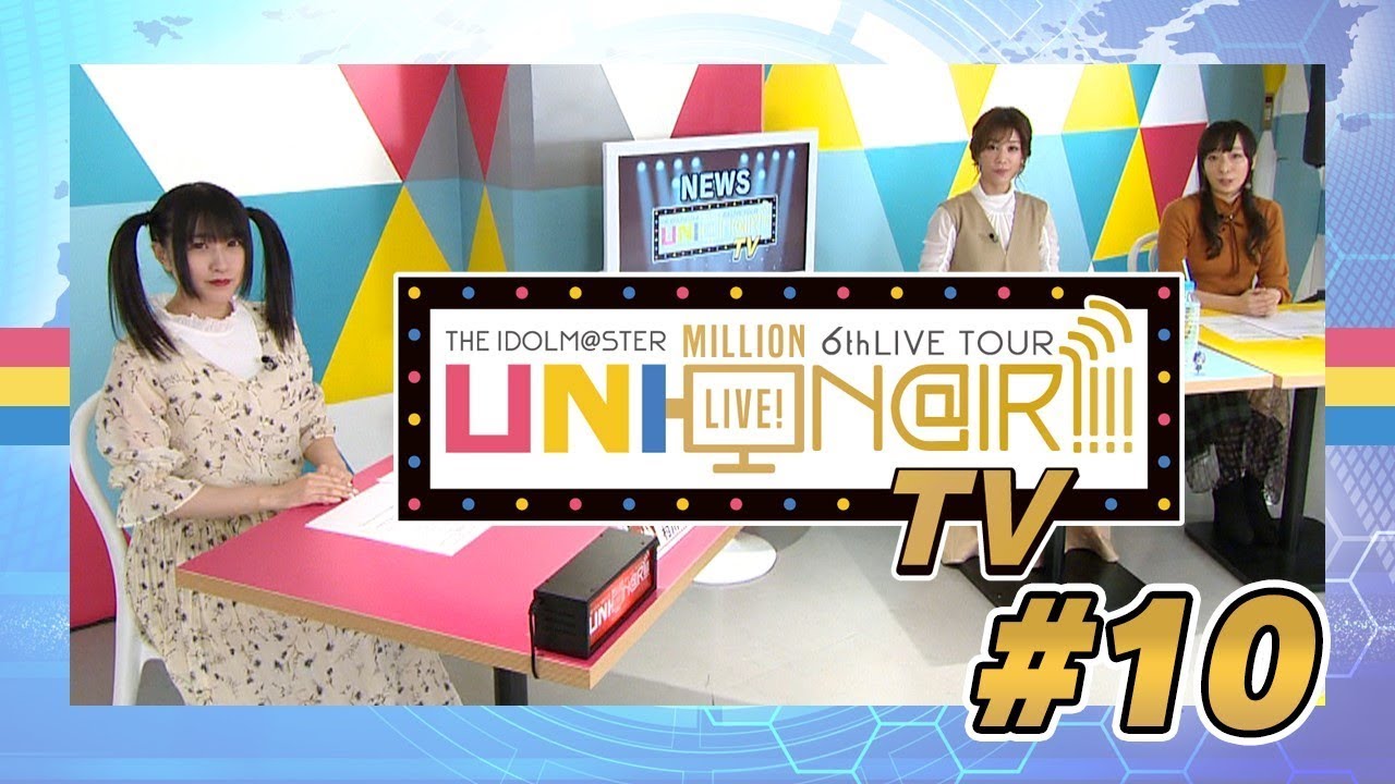 【アイドルマスター ミリオンライブ！】UNI-ON@IR!!!! TV #10 | ASOBI CHANNEL