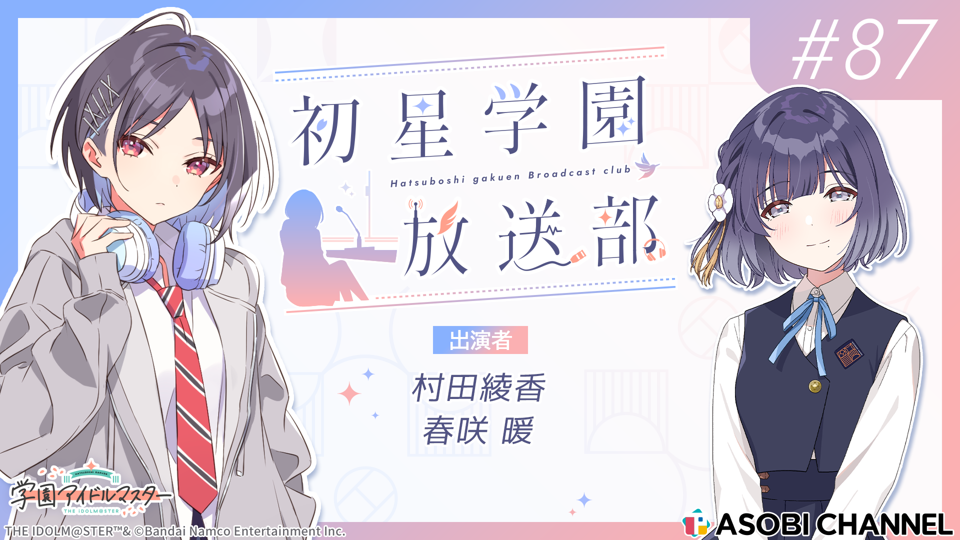 初星学園放送部 #87 | ASOBI CHANNEL