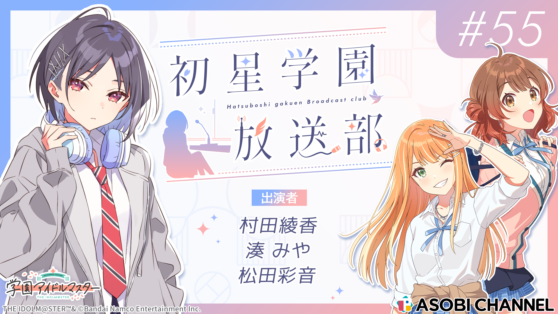 学園アイドルマスター　初星学園　学マス　誕生日記念セット　cd　他 初星学園放送部 #55 | ASOBI CHANNEL