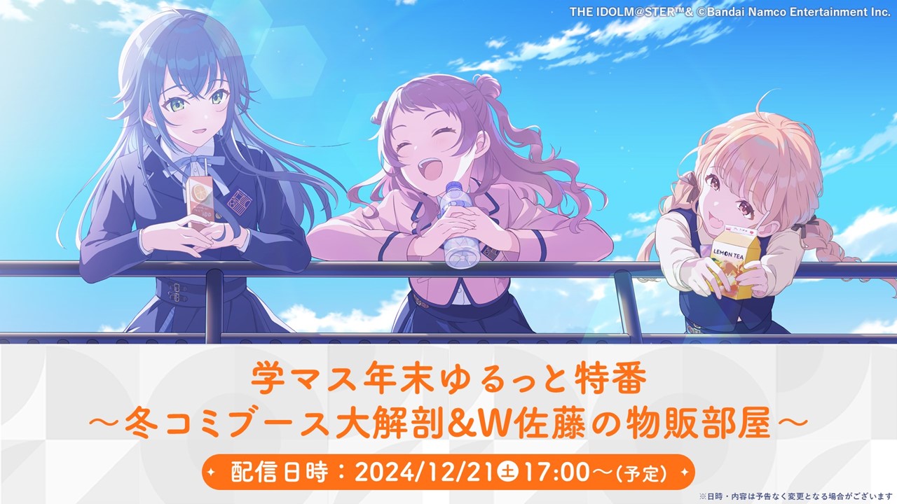 学マス年末ゆるっと特番～冬コミブース大解剖&W佐藤の物販部屋
